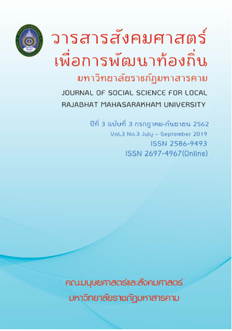 					View Vol. 3 No. 3 (2019): Journal of Social Science for Local Rajabhat Mahasarakham University
				
