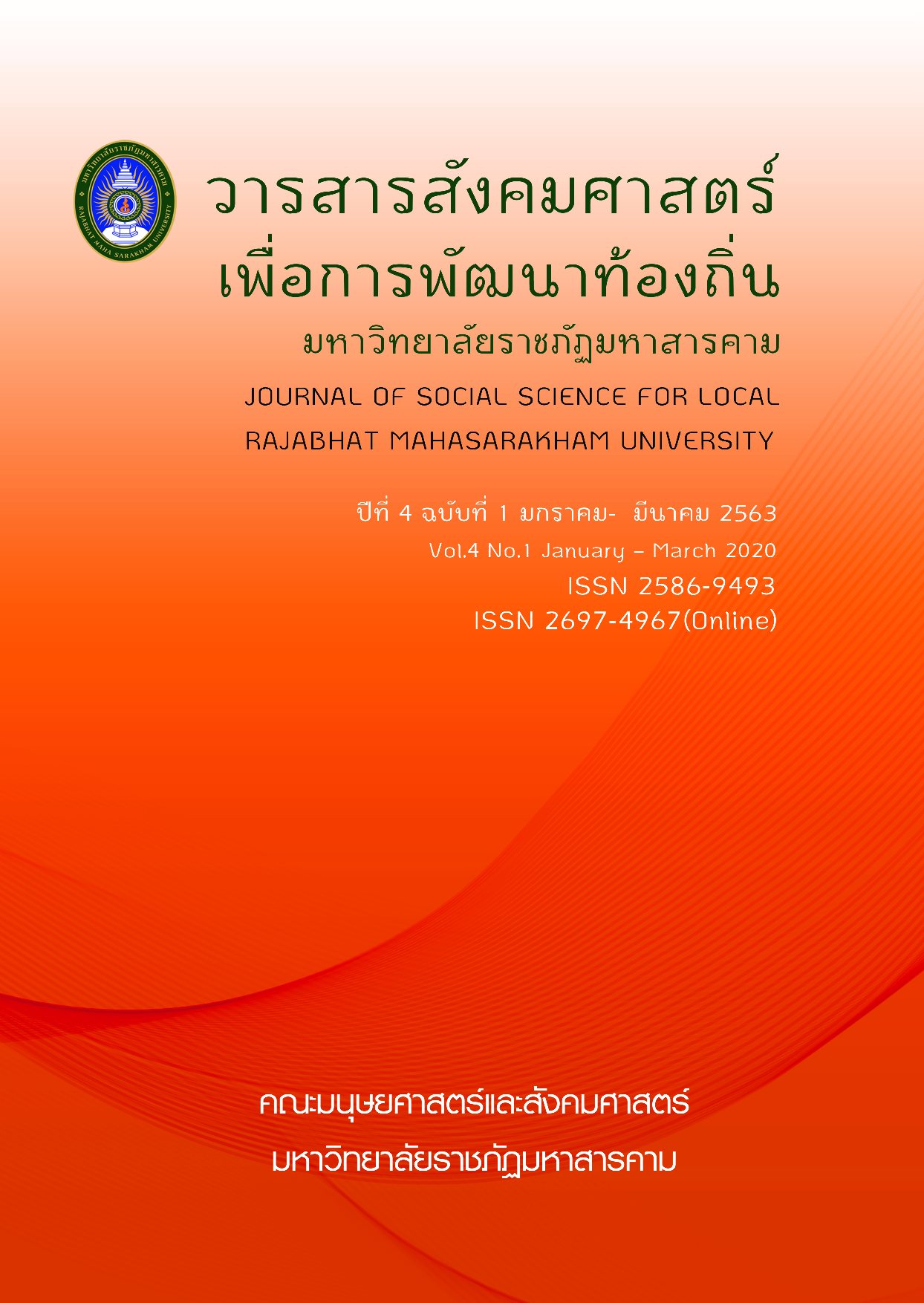 					View Vol. 4 No. 1 (2020): Journal of Social Science for Local Rajabhat Mahasarakham University
				