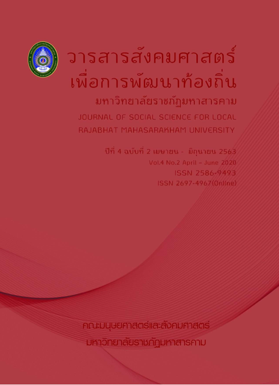 					View Vol. 4 No. 2 (2020): Journal of Social Science for Local Rajabhat Mahasarakham University
				