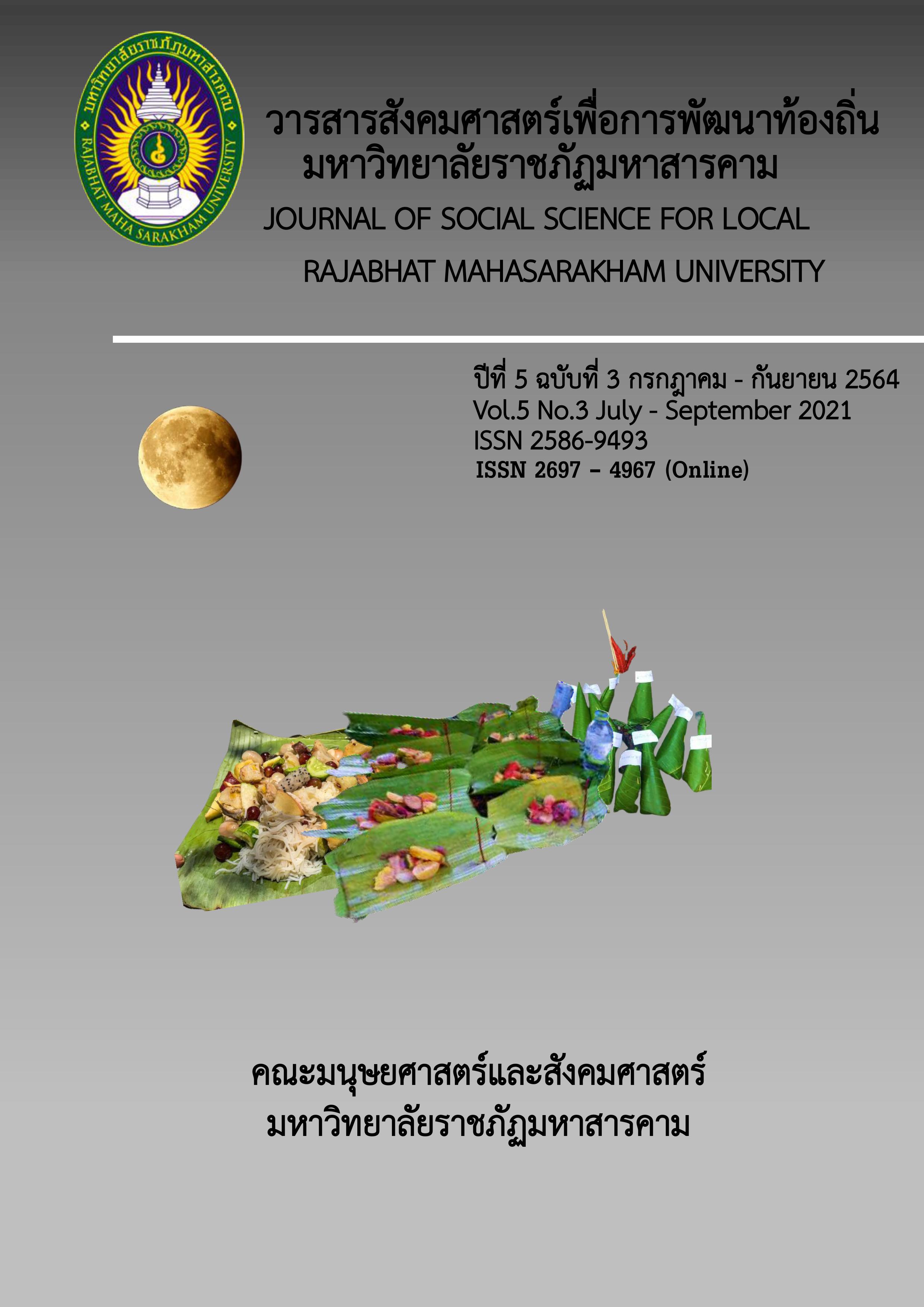 					View Vol. 5 No. 3 (2021): JOURNAL OF SOCIAL SCIENCE FOR LOCAL RAJABHAT MAHASARAKHAM UNIVERSITY
				