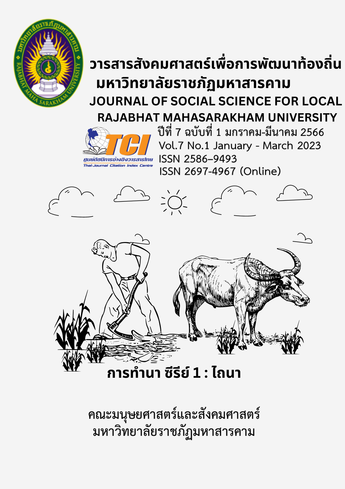 					View Vol. 7 No. 1 (2023): JOURNAL OF SOCIAL SCIENCE FOR LOCAL RAJABHAT MAHASARAKHAM UNIVERSITY
				