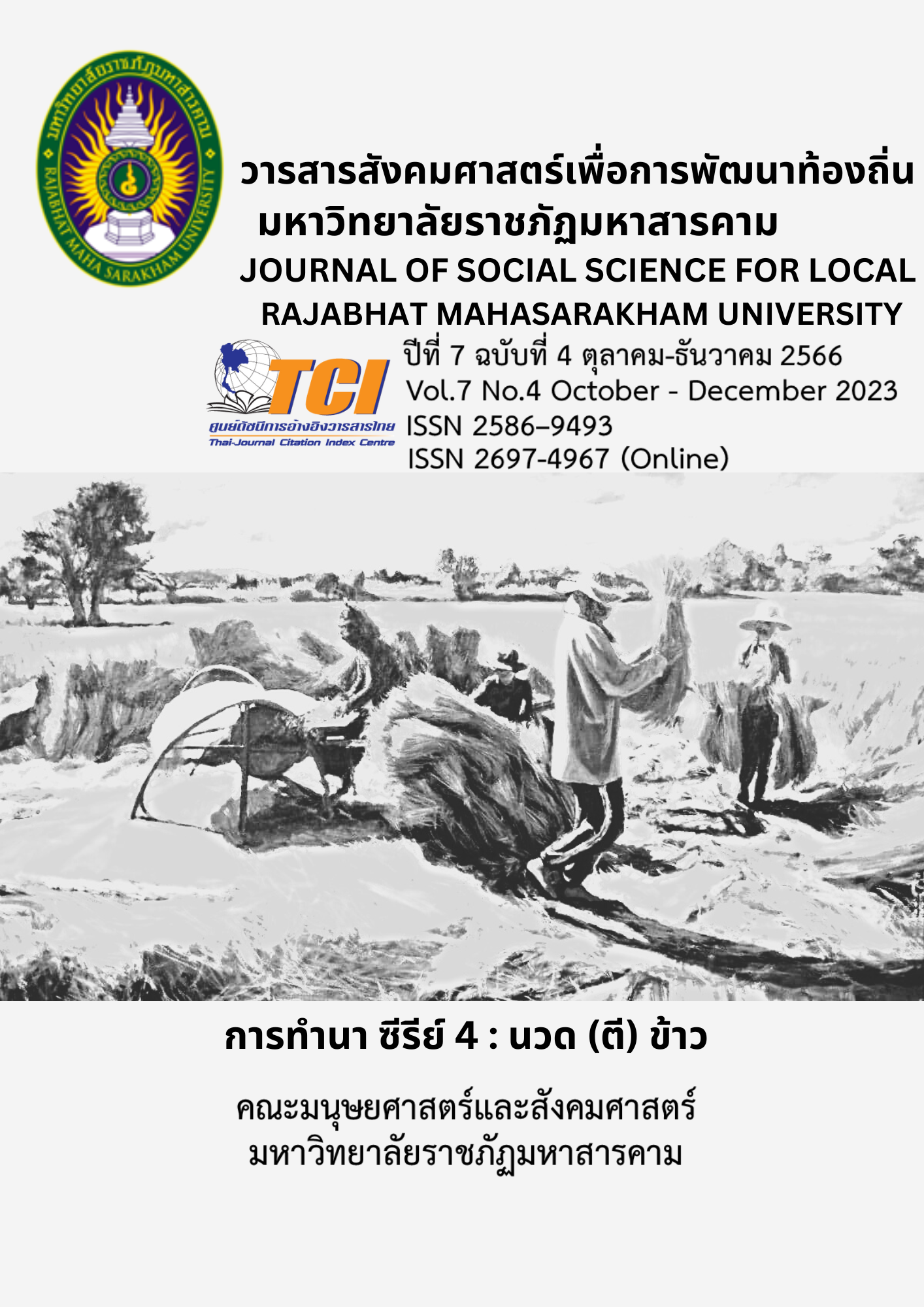 					View Vol. 7 No. 3 (2023): JOURNAL OF SOCIAL SCIENCE FOR LOCAL RAJABHAT MAHASARAKHAM UNIVERSITY
				