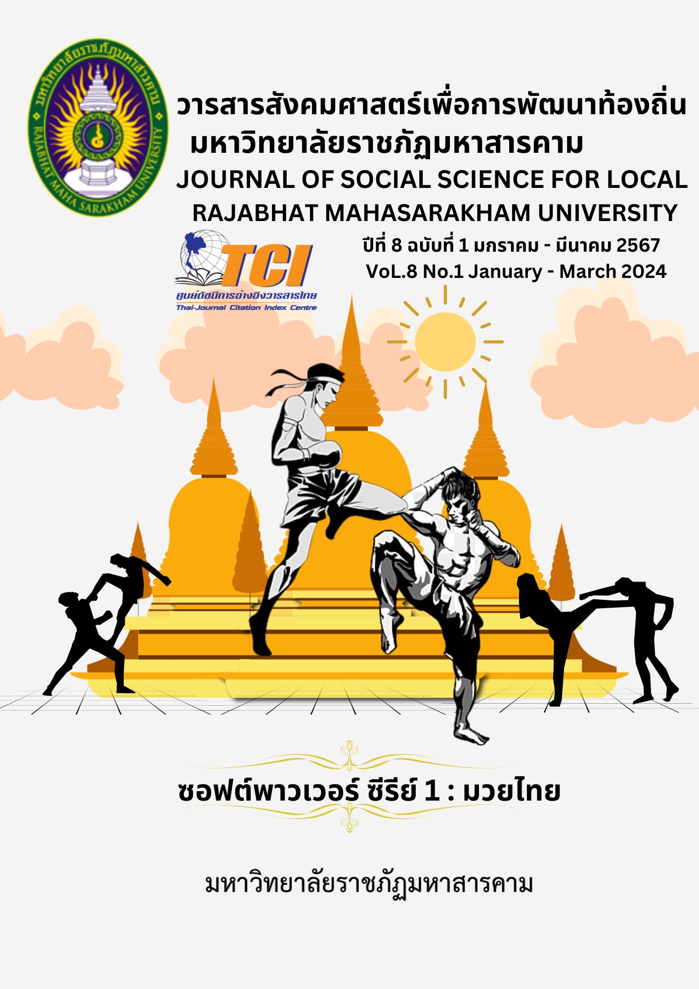 					View Vol. 8 No. 1 (2024): JOURNAL OF SOCIAL SCIENCE FOR LOCAL RAJABHAT MAHASARAKHAM UNIVERSITY
				