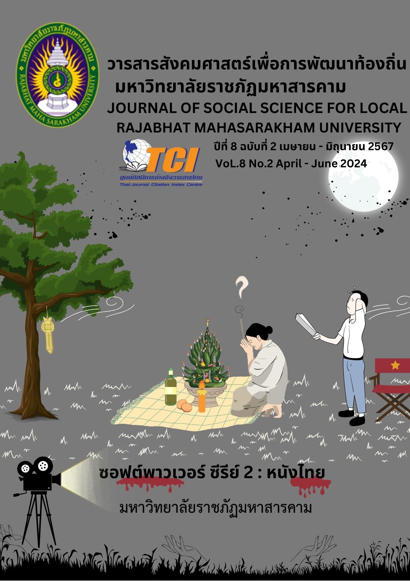 					View Vol. 8 No. 2 (2024): JOURNAL OF SOCIAL SCIENCE FOR LOCAL RAJABHAT MAHASARAKHAM UNIVERSITY
				
