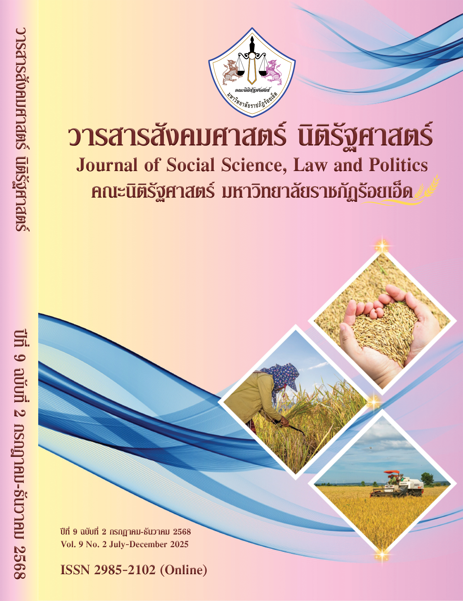 					ดู ปีที่ 9 ฉบับที่ 2 (2568): กรกฎาคม-ธันวาคม
				