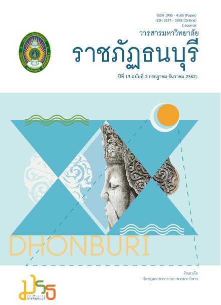 					ดู ปีที่ 13 ฉบับที่ 2 (2019): วารสารมหาวิทยาลัยราชภัฎนบุรี
				