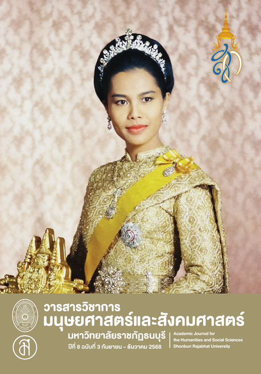					ดู ปีที่ 8 ฉบับที่ 3 (2025): กันยายน-ธันวาคม 2568
				
