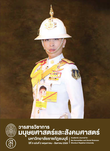 					ดู ปีที่ 9 ฉบับที่ 2 (2026): พฤษภาคม-สิงหาคม 2569
				