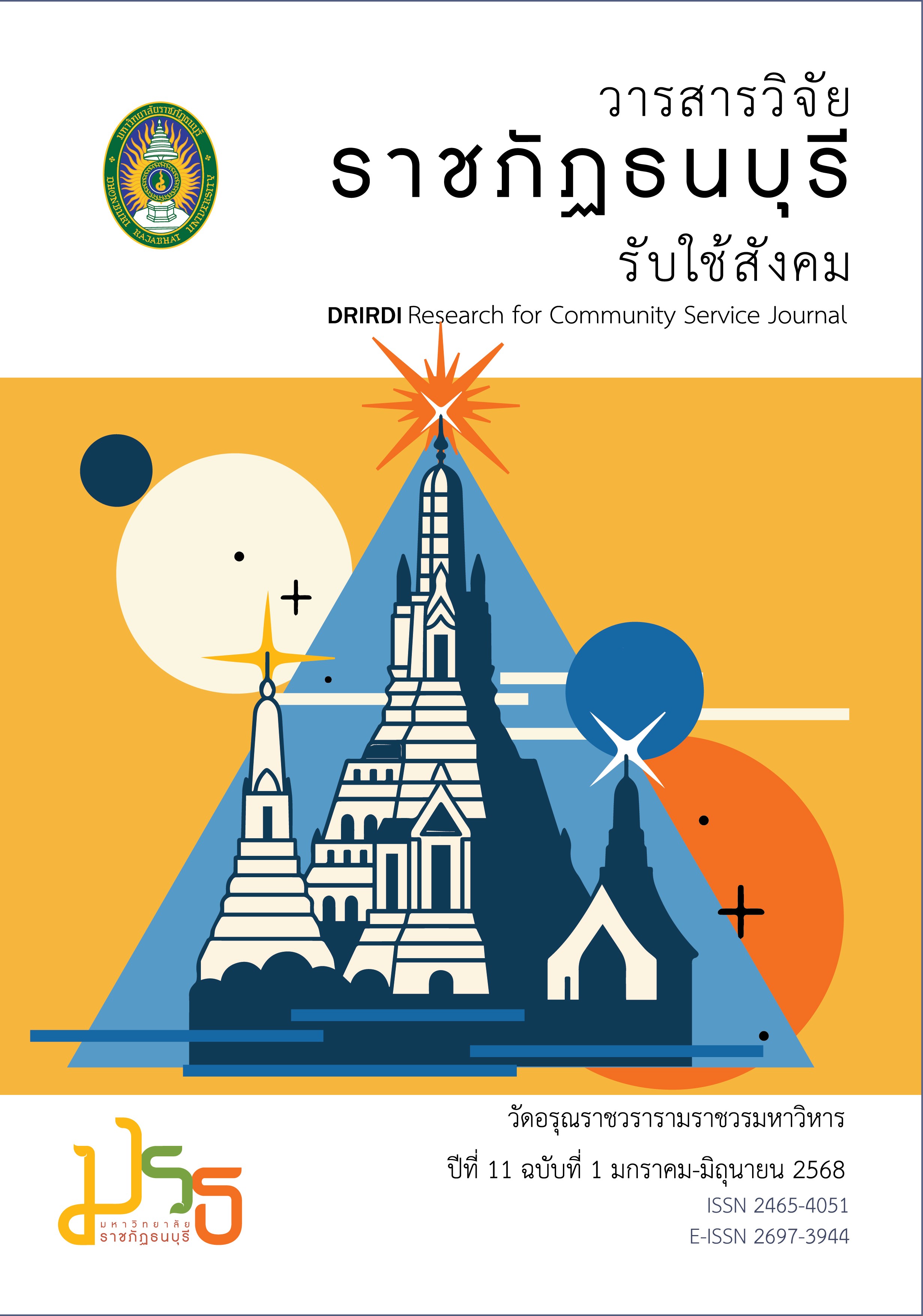 					View Vol. 11 No. 1 (2025): มกราคม - มิถุนายน 2568
				