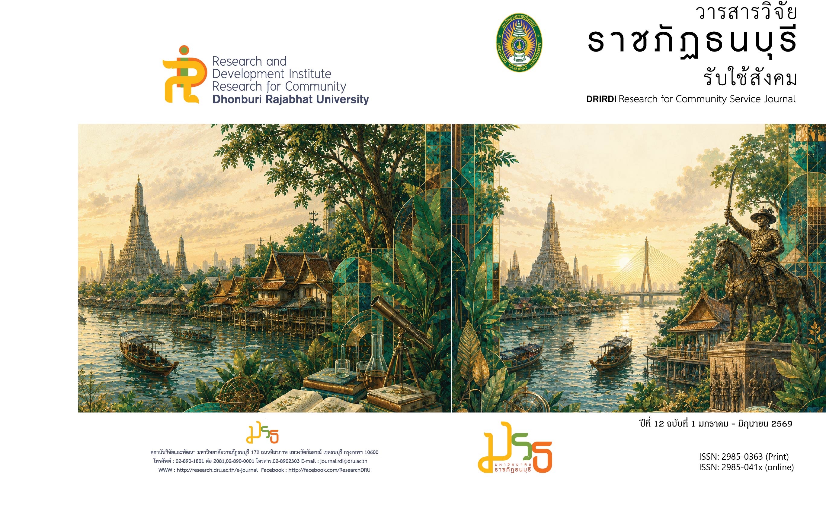 					ดู ปีที่ 12 ฉบับที่ 1 (2026): มกราคม - มิถุนายน 2569
				