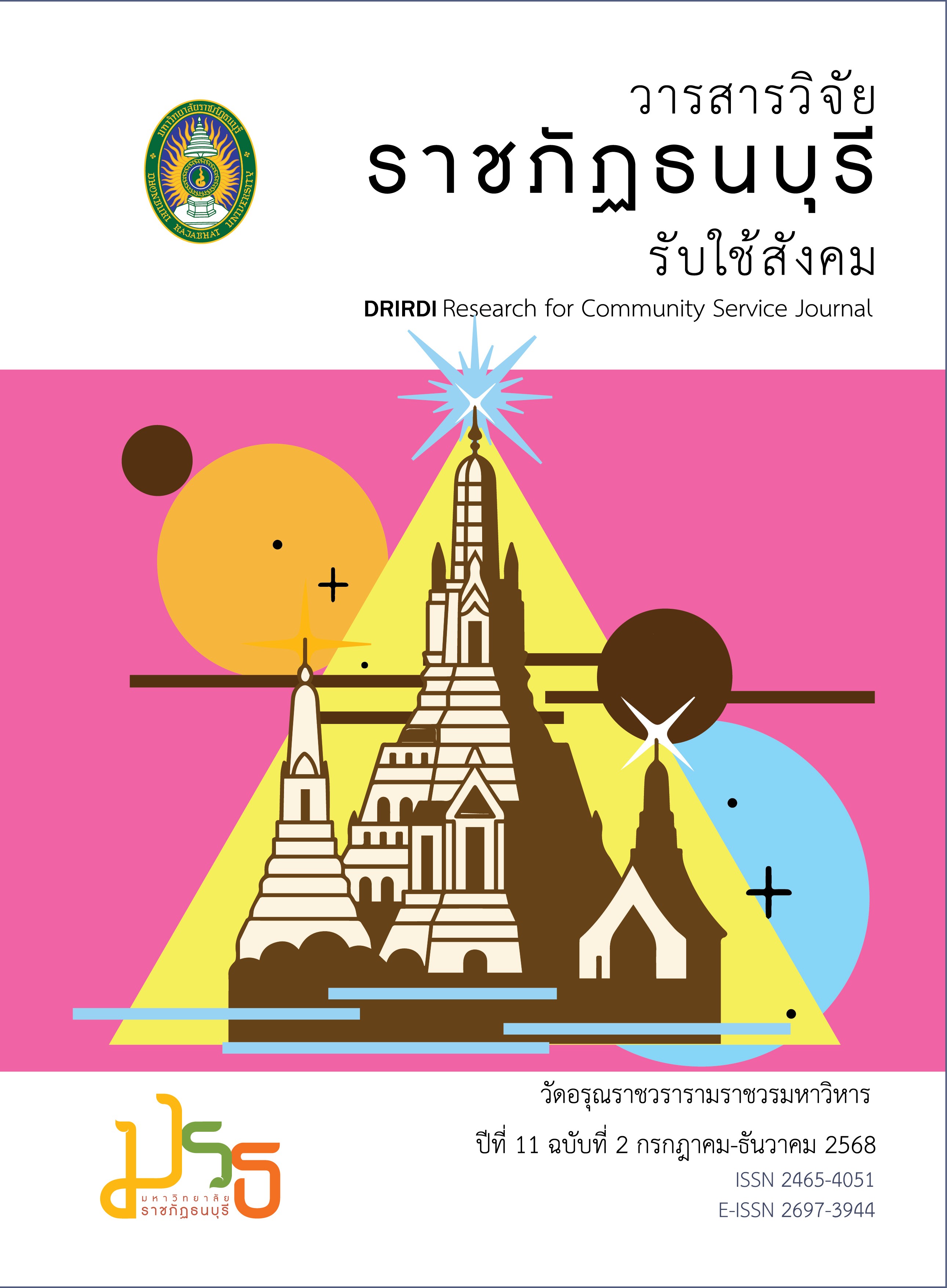 					ดู ปีที่ 11 ฉบับที่ 2 (2025): กรกฎาคม - ธันวาคม 2568
				