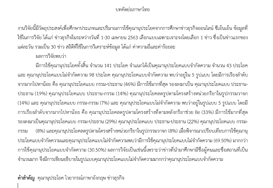 บทคัดย่อภาษาไทย.PNG